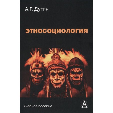 Ethnosociology: a textbook for universities. 2nd ed. Dugin A.G.