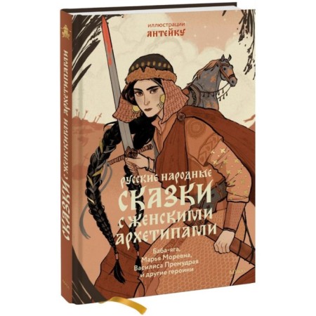 Russian folk tales with female archetypes. Baba Yaga, Marya Morevna, Vasilisa Wise and others