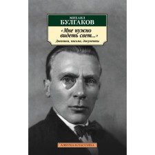 I need to see the light ... diaries, letters, documents. Bulgakov M.