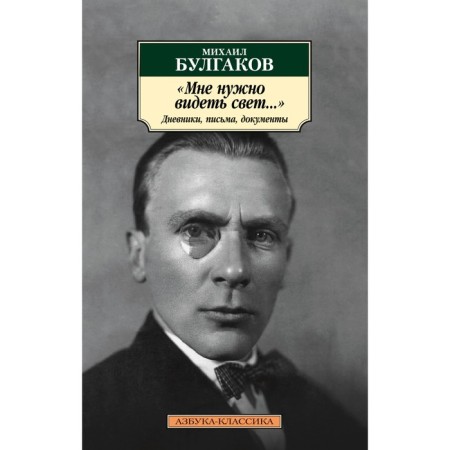 I need to see the light... diaries, letters, documents. Bulgakov M.