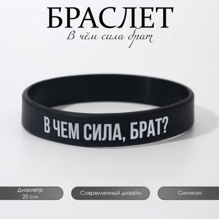 Silicone bracelet "What is the power of brother" Standard, Black color, 20 cm-2