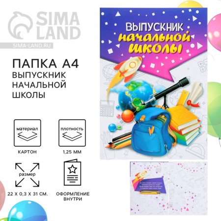 Folder for graduation "Elementary school graduate", A4, without files