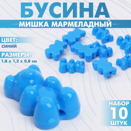 Bead "Bear marmalade" (set of 10 pcs.), 1.8 × 1.2 × 0.8 cm, blue color