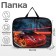 Folder with handles Textile A4, 350 x 270 x 70 mm, calligrata "car in fire", nylon