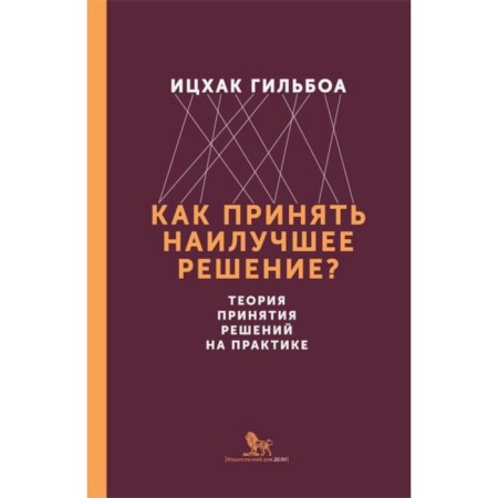 How to make the best decision? The theory of decision -making in practice. Gilboa I.