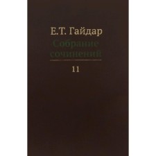 Collected works in 15 volumes. Volume 11. Gaidar E.T.
