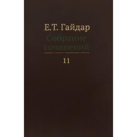 Collected works in 15 volumes. Volume 11. Gaidar E.T.