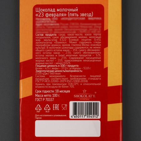 Milk chocolate "February 23", five stars, 100 g-1