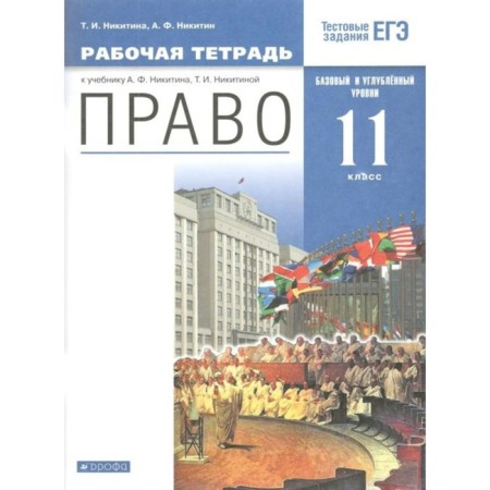 Right. Grade 11. Workbook. Basic and in -depth level. Nikitina T.I., Nikitin A.F.