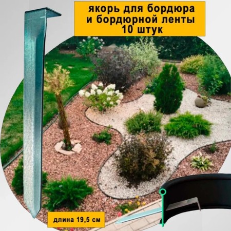 Якорь для бордюра, h = 19,5 см, сталь, набор 10 шт.-1