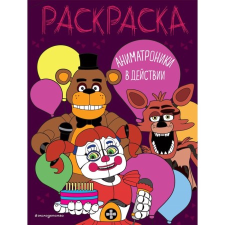Animatronics in action. Coloring
