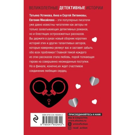 Love detective. Ustinova T., Litvinov A. and S., Mikhailova E. and others.-1