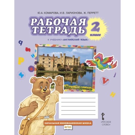 Grade 2. English language. Workbook. Brilliant. 11th edition. GEF. Komarova Yu. A., Larionova I.V.