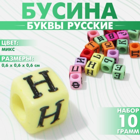 Acrylic bead "Letters Russian" mix, cube 6 × 6 mm, set 10 g, color mix
