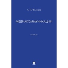 Медиакоммуникации. Учебник. Чумиков А.