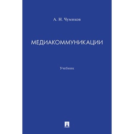 Media communion. Textbook. Chumikov A.