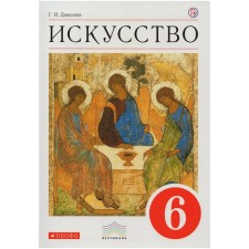 Textbook. GEF. Art, Red, 2019 Grade 6. Danilova G.I.