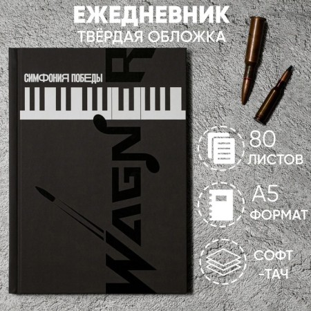 Diary "Symphony of Victory" cover 7BC software, A5, 80 sheets.