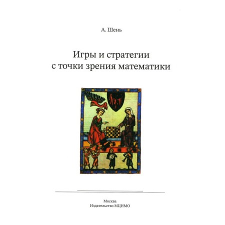 Games and strategies in terms of mathematics. 6th edition. Shen A.