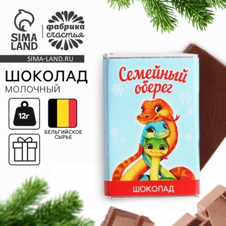Milk chocolate "Family amulet" with a prediction, 12 g.