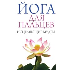 Yoga for fingers. Healing wise. Comp. Ivanov S.E.