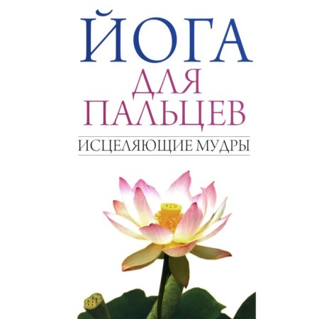 Yoga for fingers. Healing wise. Comp. Ivanov S.E.