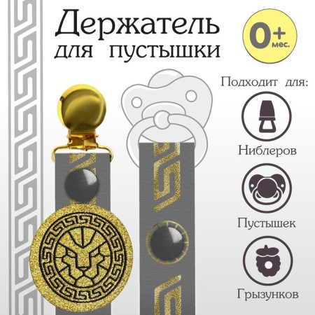 Holder for the nipple - dummies "Lion", on the tape