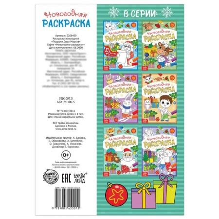 Раскраска новогодняя «Подарки Деда Мороза», 12 стр.-3