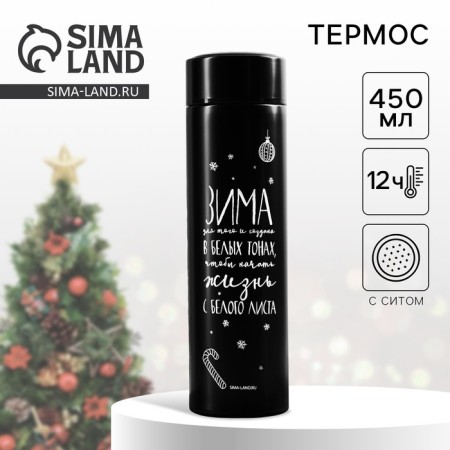 Thermos with a strain "Winter in white colors", 450 ml