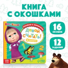 Cardboard book with the windows “Let's count!”, 10 pp., 16 windows, Masha and the bear