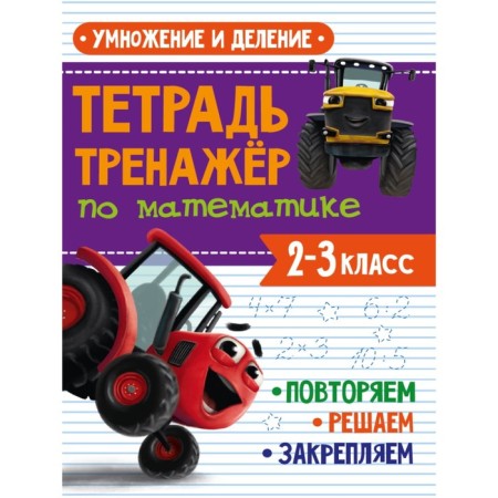 Notebook in mathematics "Multiplication and division", with a tractor VIK, 24 pages