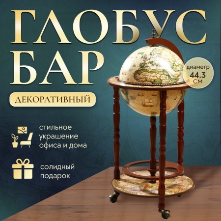 Globe Bar decorative "sea voyage" 88x44.3x44.3 cm