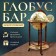 Globe Bar decorative "sea voyage" 88x44.3x44.3 cm