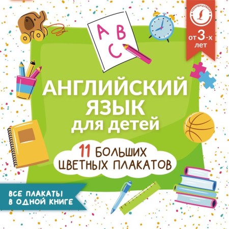 English for children. All posters in one book. 11 large color posters