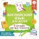 English for children. All posters in one book. 11 large color posters