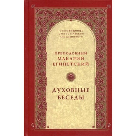 Spiritual conversations. 2nd edition, fixed. Rev. Macarius Egyptian