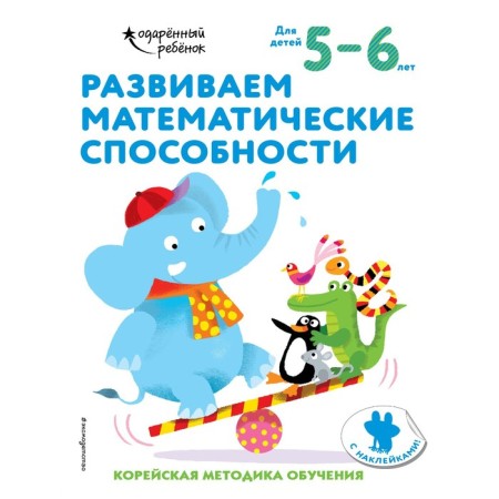 We develop mathematical abilities: for children 5-6 years old (with stickers)
