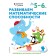 We develop mathematical abilities: for children 5-6 years old (with stickers)