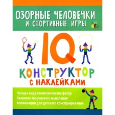 Озорные человечки и спортивные игры. IQ-конструктор