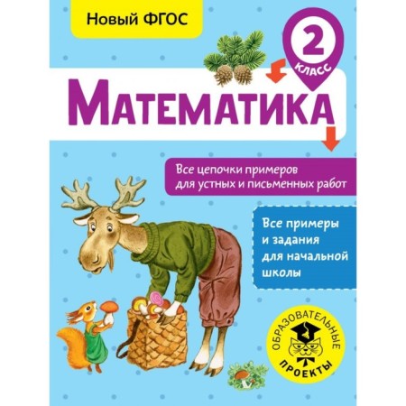 Mathematics. All chains of examples for oral and written work. Grade 2. Kulakov A.A.