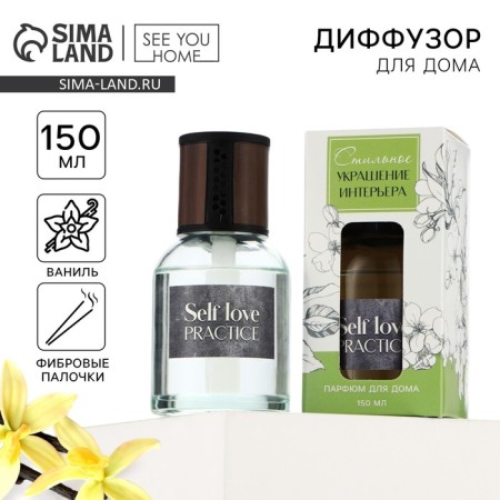Диффузор ароматический «Self love», аромат ваниль, 150 мл.