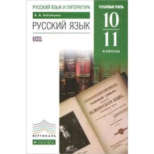 Textbook. GEF. Russian language. In-depth level, Green, 2019. Grade 10-11. Babaitseva V.V.