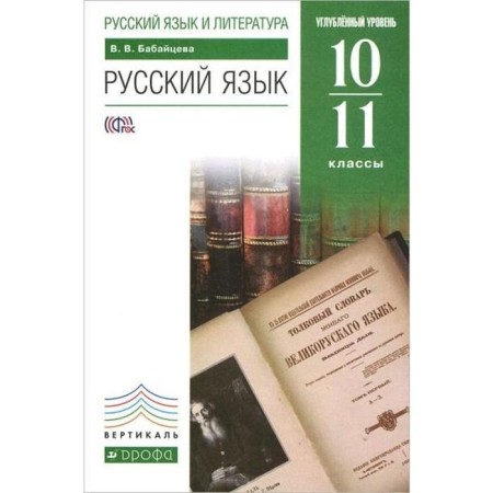 Textbook. GEF. Russian language. In-depth level, Green, 2019. Grade 10-11. Babaitseva V.V.