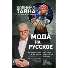 Fashion for Russian. Military secret with Igor Prokopenko. Prokopenko I. S.