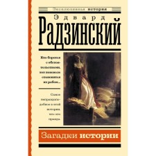 Riddles of history. Radzinsky E.S.