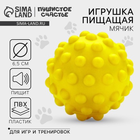 Dog toys. A ball with a “yellow” squeak, d = 6.5 cm