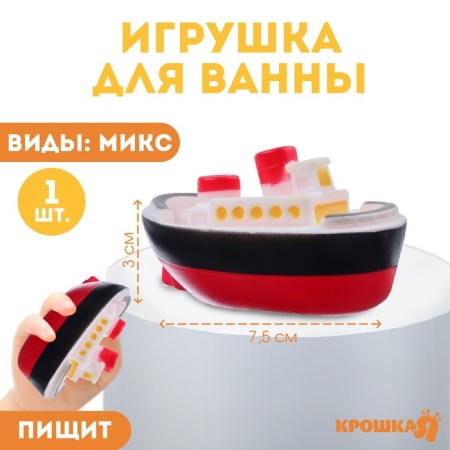 Rubber toy for the bath "Sea Transport", 7.5 cm, types of mix, crush me