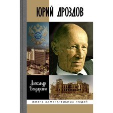 Yuri Drozdov. Head of illegal intelligence. Bondarenko A.