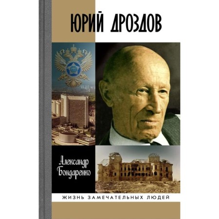 Yuri Drozdov. Head of illegal intelligence. Bondarenko A.