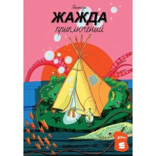 A thirst for adventure. Dotsuk D., Lett Ya., Oleinikov A. and others.